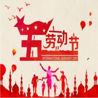 leyu乐鱼体育祝您：五一快乐！